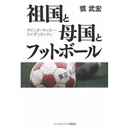 祖国と母国とフットボール―ザイニチ・サッカー・アイデンティティ [単行本]