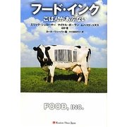 フード・インク―ごはんがあぶない [単行本]