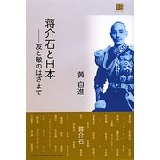 蒋介石と日本―友と敵のはざまで(東アジア叢書) [単行本]