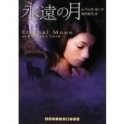 永遠の月(RHブックス・プラス) [文庫]