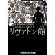 リヴァトン館〈下〉(RHブックス・プラス) [文庫]