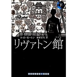 リヴァトン館〈下〉(RHブックス・プラス) [文庫]