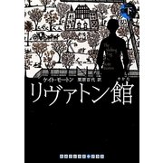 リヴァトン館〈下〉(RHブックス・プラス) [文庫]