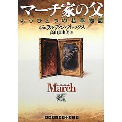マーチ家の父―もうひとつの若草物語(RHブックス・プラス) [文庫]