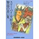 スリー・パインズ村と警部の苦い夏(RHブックス・プラス) [文庫]