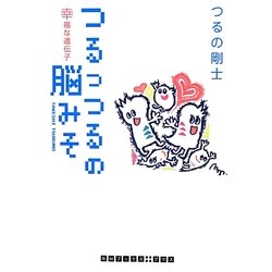 つるっつるの脳みそ―幸福な遺伝子(RHブックス・プラス) [文庫]