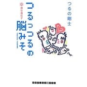 つるっつるの脳みそ―幸福な遺伝子(RHブックス・プラス) [文庫]