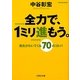 全力で、1ミリ進もう。(文芸社文庫) [文庫]