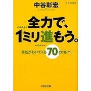 全力で、1ミリ進もう。(文芸社文庫) [文庫]