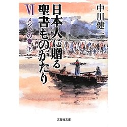 日本人に贈る聖書ものがたり〈6〉メシアの巻〈下〉(文芸社文庫) [文庫]