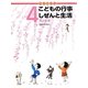 かこさとしこどもの行事しぜんと生活 4月のまき [絵本]