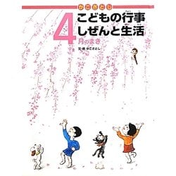 かこさとしこどもの行事しぜんと生活 4月のまき [絵本]