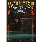 ウォーリアーズ3〈2〉闇の川 [全集叢書]