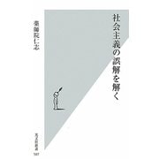 社会主義の誤解を解く(光文社新書) [新書]