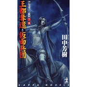 王都奪還,仮面兵団（カッパ・ノベルス アルスラーン戦記 7・8） [新書]
