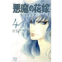 ヨドバシ.com - 悪魔の花嫁最終章 4（ボニータコミックス） [コミック 