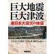 巨大地震・巨大津波―東日本大震災の検証 [単行本]