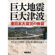 巨大地震・巨大津波―東日本大震災の検証 [単行本]
