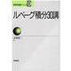 ルベーグ積分30講(数学30講シリーズ〈9〉) [全集叢書]