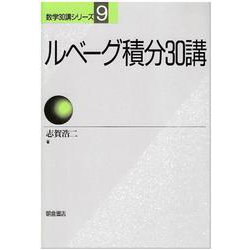 ルベーグ積分30講(数学30講シリーズ〈9〉) [全集叢書]