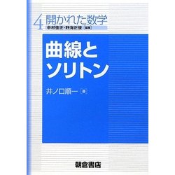 曲線とソリトン(開かれた数学〈4〉) [全集叢書]