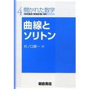 曲線とソリトン(開かれた数学〈4〉) [全集叢書]