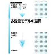 多変量モデルの選択(シリーズ多変量データの統計科学〈4〉) [全集叢書]