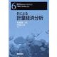 Rによる計量経済分析(シリーズ 統計科学のプラクティス〈6〉) [全集叢書]