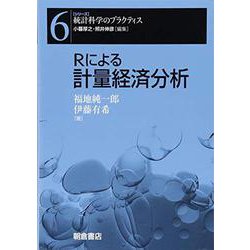 Rによる計量経済分析(シリーズ 統計科学のプラクティス〈6〉) [全集叢書]
