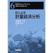 Rによる計量経済分析(シリーズ 統計科学のプラクティス〈6〉) [全集叢書]
