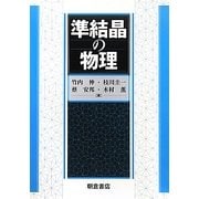 準結晶の物理 [単行本]