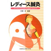 レディース鍼灸 [単行本]