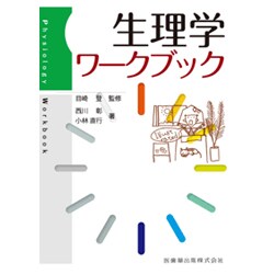 生理学ワークブック [単行本]