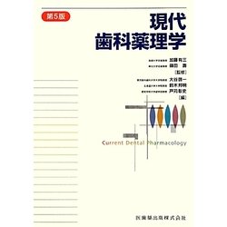 歯科薬理学 第5版 歯科薬理学 第5版/医歯薬出版株式会社