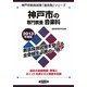 神戸市の専門教養 音楽科〈2013年度版〉(神戸市教員試験「過去問」シリーズ) [全集叢書]