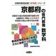京都府の専門教養 数学科〈2013年度版〉(京都府教員試験「参考書」シリーズ〈7〉) [全集叢書]