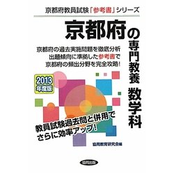京都府の専門教養 数学科〈2013年度版〉(京都府教員試験「参考書」シリーズ〈7〉) [全集叢書]