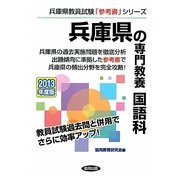 兵庫県の専門教養 国語科〈2013年度版〉(兵庫県教員試験「参考書」シリーズ〈3〉) [全集叢書]