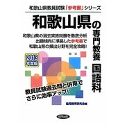 和歌山県の専門教養 国語科〈2013年度版〉(和歌山県教員試験「参考書」シリーズ〈4〉) [全集叢書]