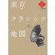 東京クラシック地図(散歩の達人ブックス―大人の自由時間) [新書]