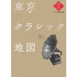 東京クラシック地図(散歩の達人ブックス―大人の自由時間) [新書]