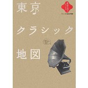 東京クラシック地図(散歩の達人ブックス―大人の自由時間) [新書]
