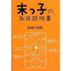 末っ子の取扱説明書 [単行本]