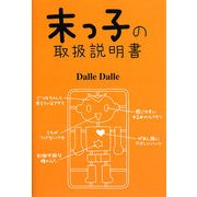 末っ子の取扱説明書 [単行本]