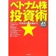 10年先の夢を買おう!よくわかる!ベトナム株投資術 [単行本]