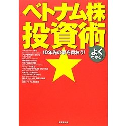10年先の夢を買おう!よくわかる!ベトナム株投資術 [単行本]