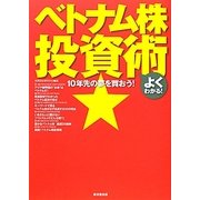 10年先の夢を買おう!よくわかる!ベトナム株投資術 [単行本]
