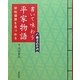 書いて味わう平家物語―栄枯盛衰を見つめる [単行本]