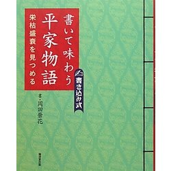 書いて味わう平家物語―栄枯盛衰を見つめる [単行本]