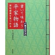 書いて味わう平家物語―栄枯盛衰を見つめる [単行本]
